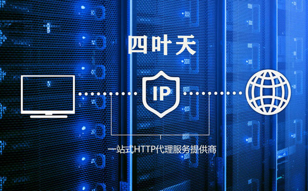 【云浮代理IP】代理IP的主要用途和使用注意事项