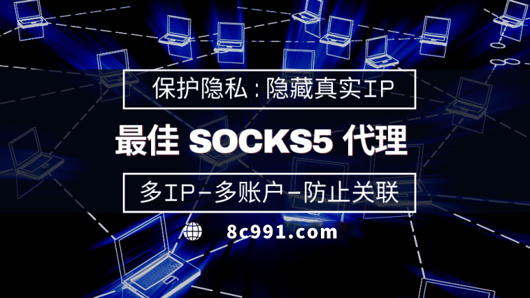 【云浮代理IP】使用SOCKS5有什么好处？